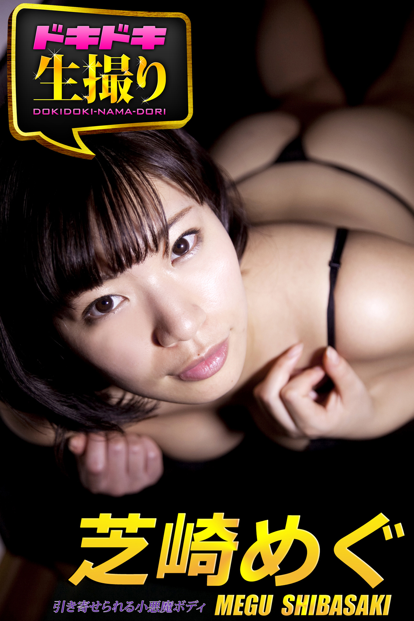 【ドキドキ生撮り】芝崎めぐ　引き寄せられる小悪魔ボディ