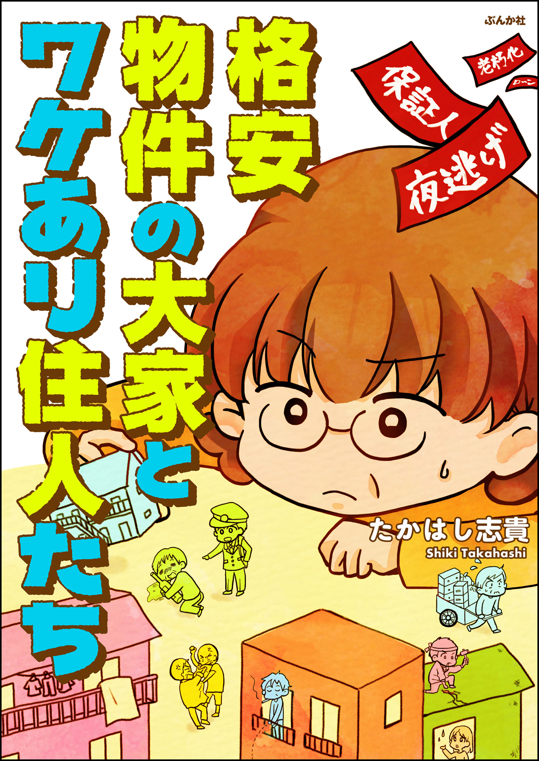 格安物件の大家とワケあり住人たち