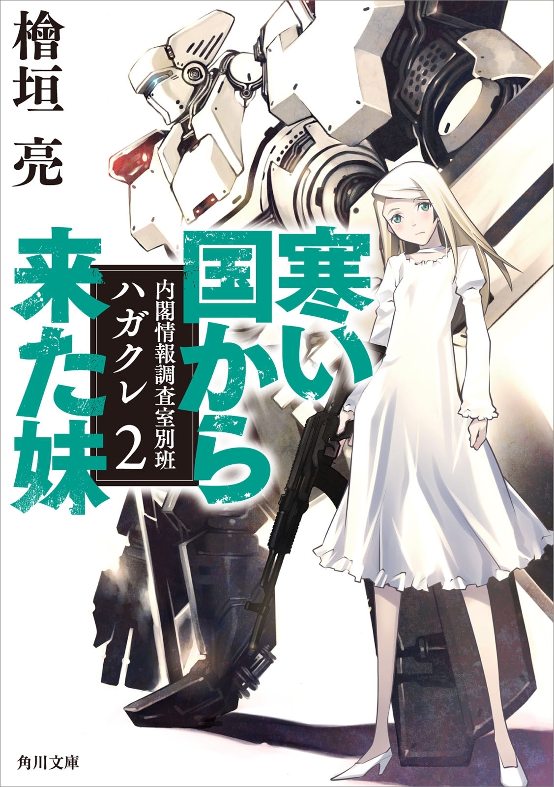 寒い国から来た妹　内閣情報調査室別班ハガクレ２