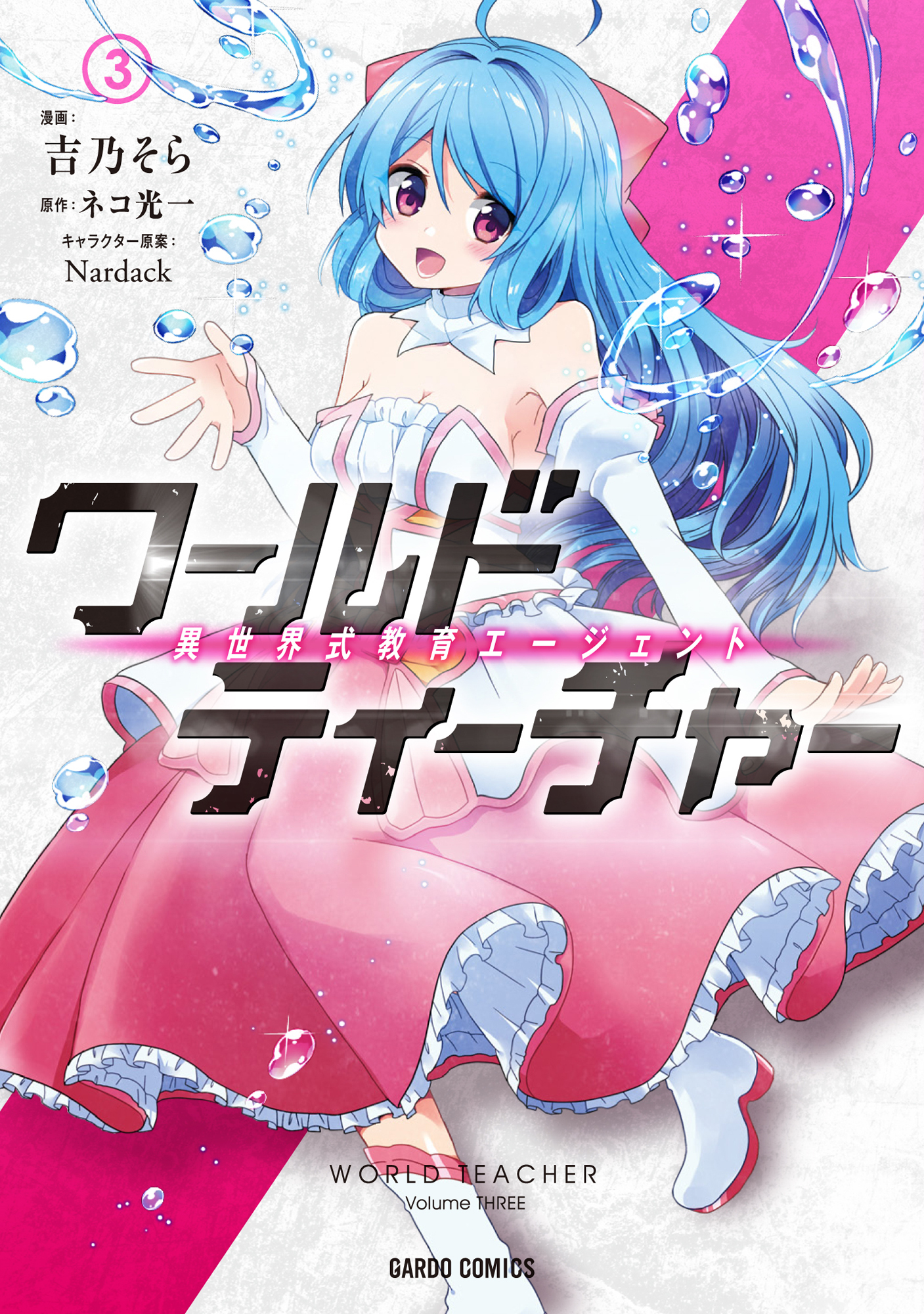 【期間限定　無料お試し版】ワールド・ティーチャー　異世界式教育エージェント 3