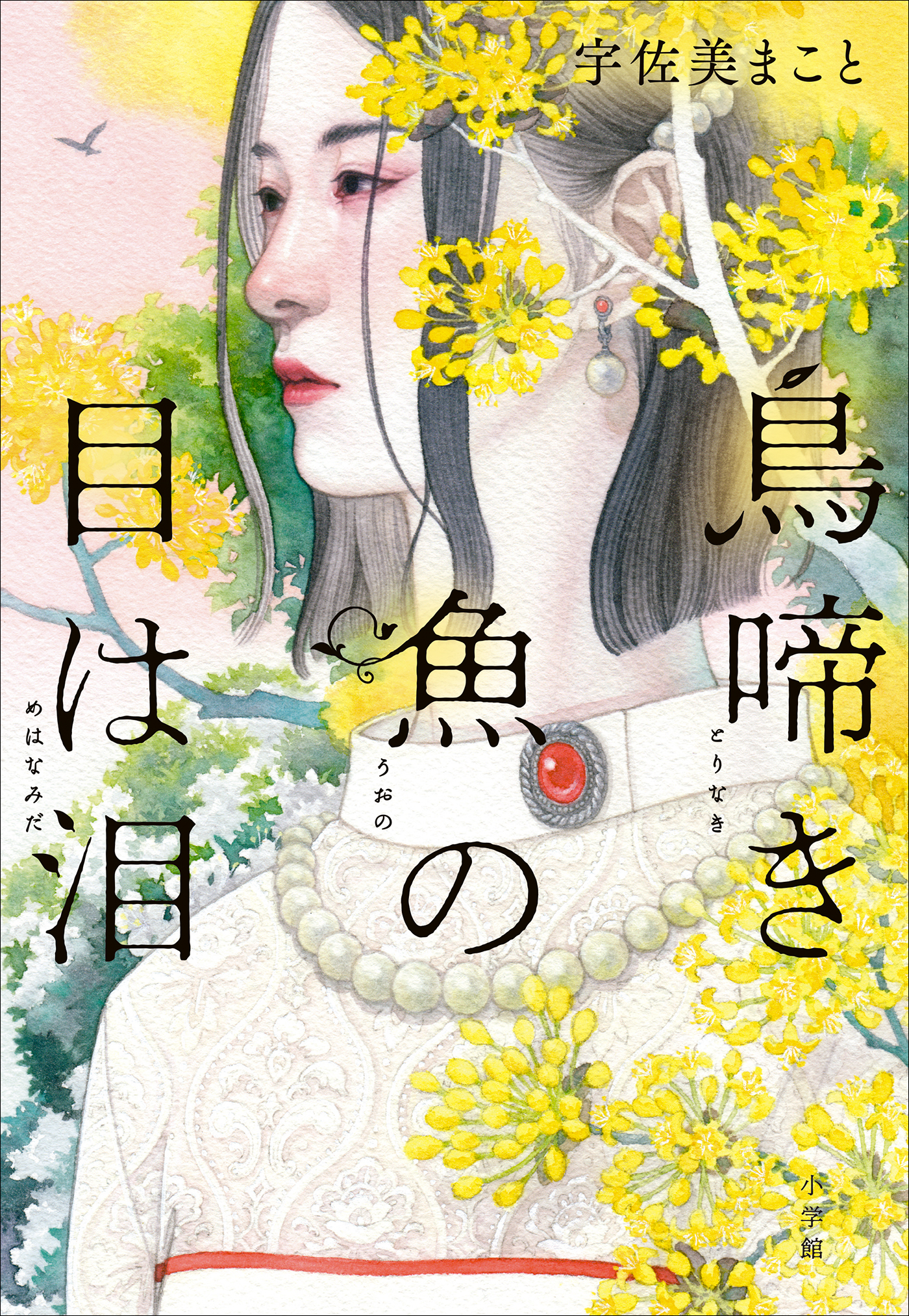 鳥啼き魚の目は泪