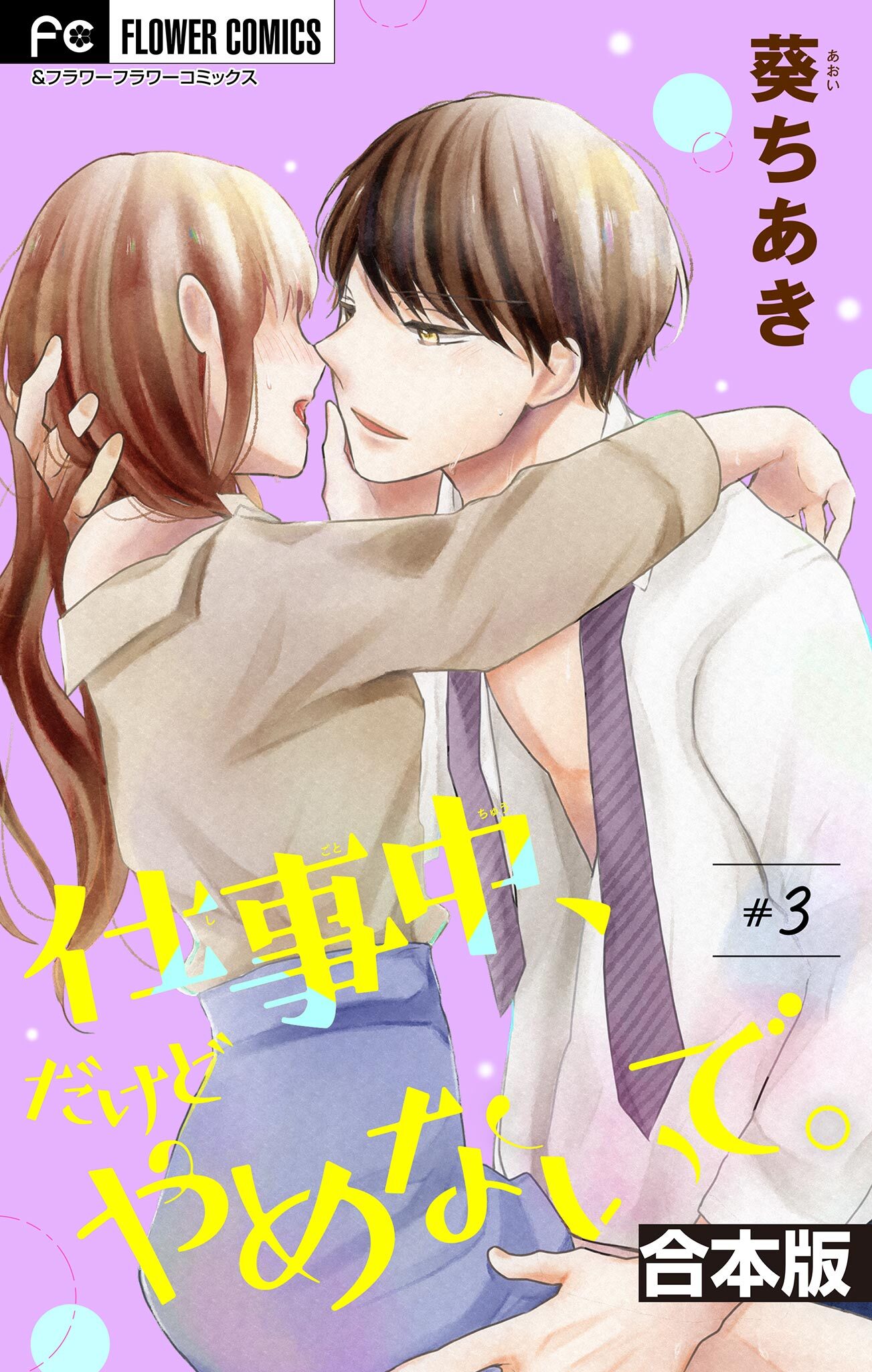 【期間限定　無料お試し版　閲覧期限2026年6月28日】仕事中、だけどやめないで。【合本版】 3