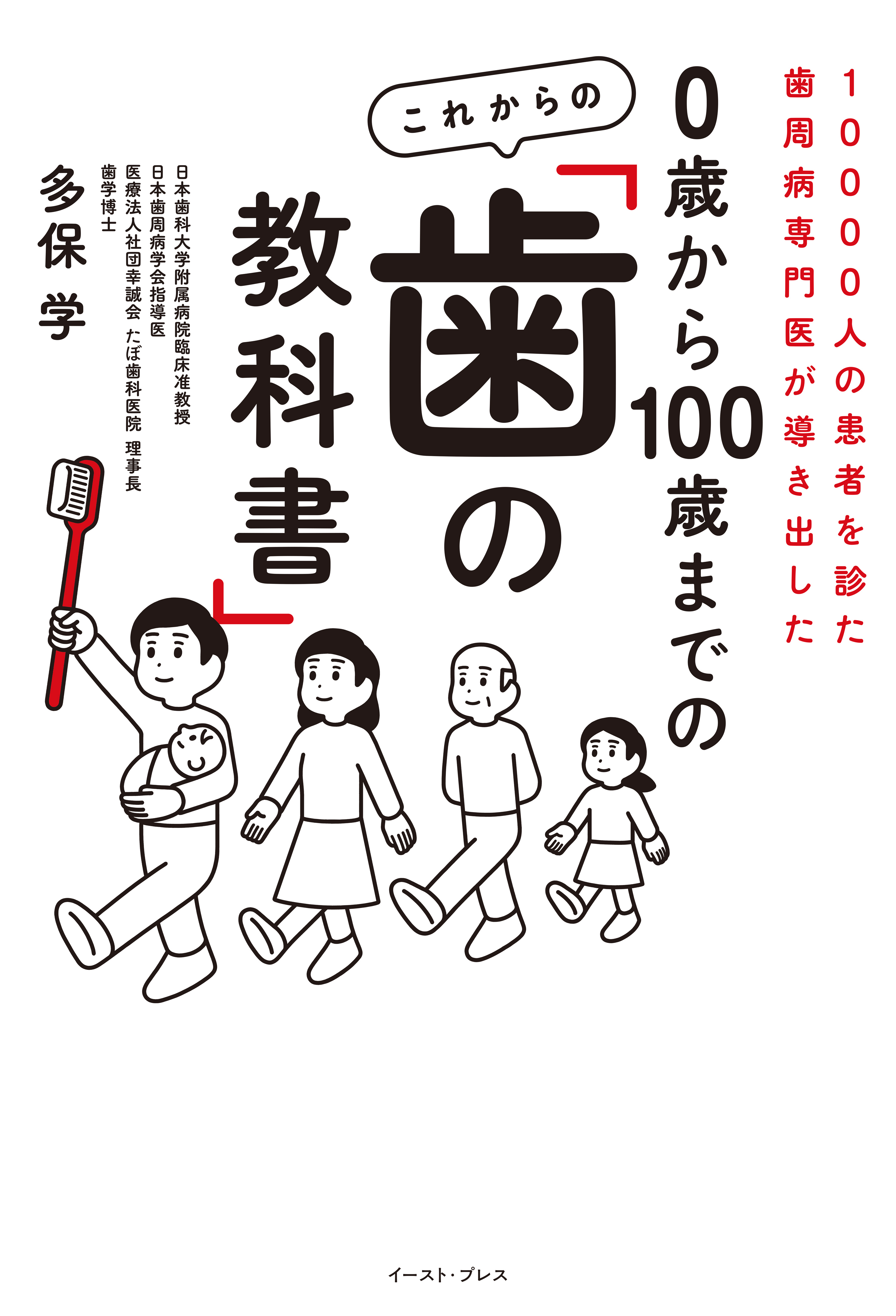 10000人の患者を診た歯周病専門医が導き出した　０歳から100歳までの これからの「歯の教科書」
