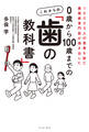 10000人の患者を診た歯周病専門医が導き出した 0歳から100歳までの これからの「歯の教科書」