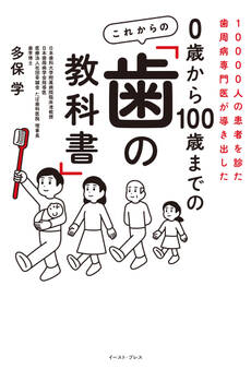 10000人の患者を診た歯周病専門医が導き出した 0歳から100歳までの これからの「歯の教科書」