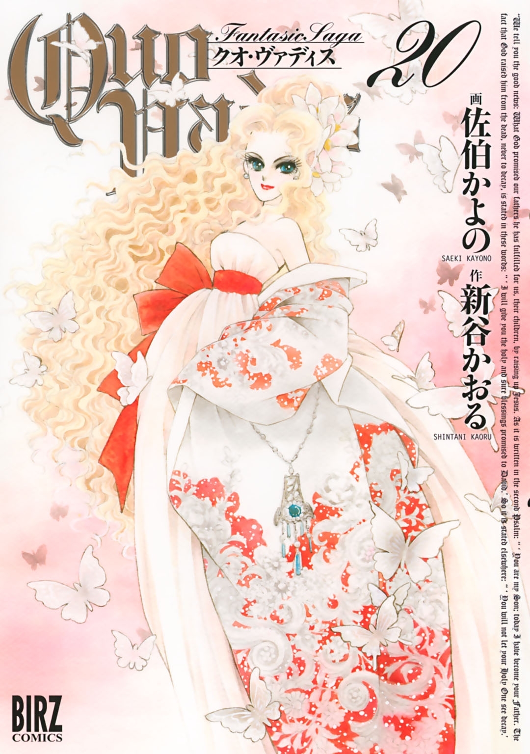 QUO VADIS～クオ・ヴァディス～（20）