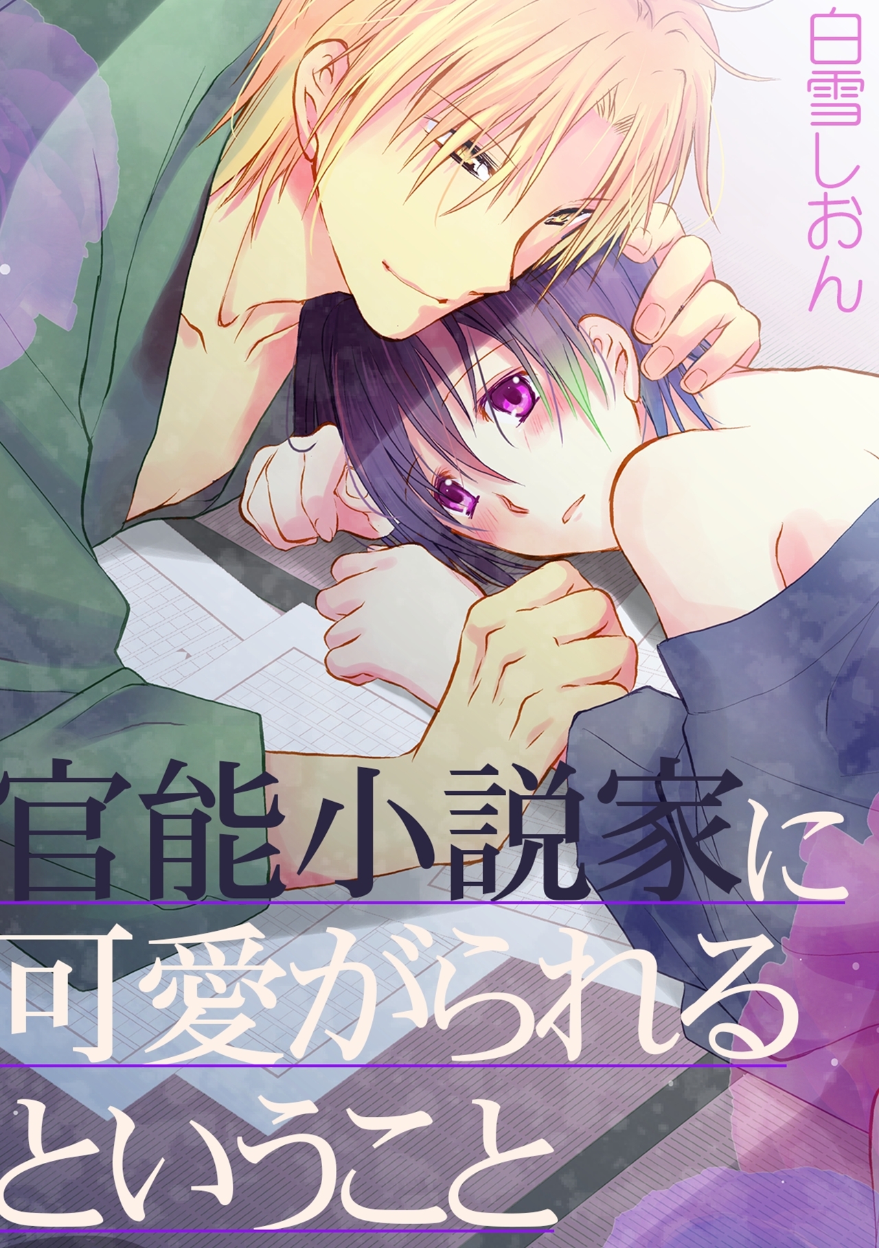 官能小説家に可愛がられるということ