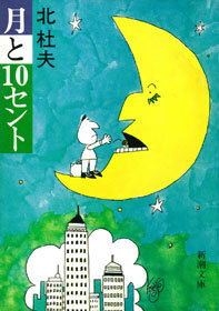 月と10セント―マンボウ赤毛布米国旅行記―