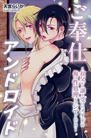 ご奉仕アンドロイド1