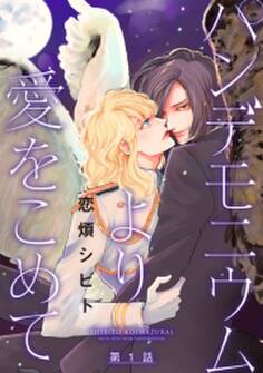 パンデモニウムより愛をこめて 分冊版 : 1