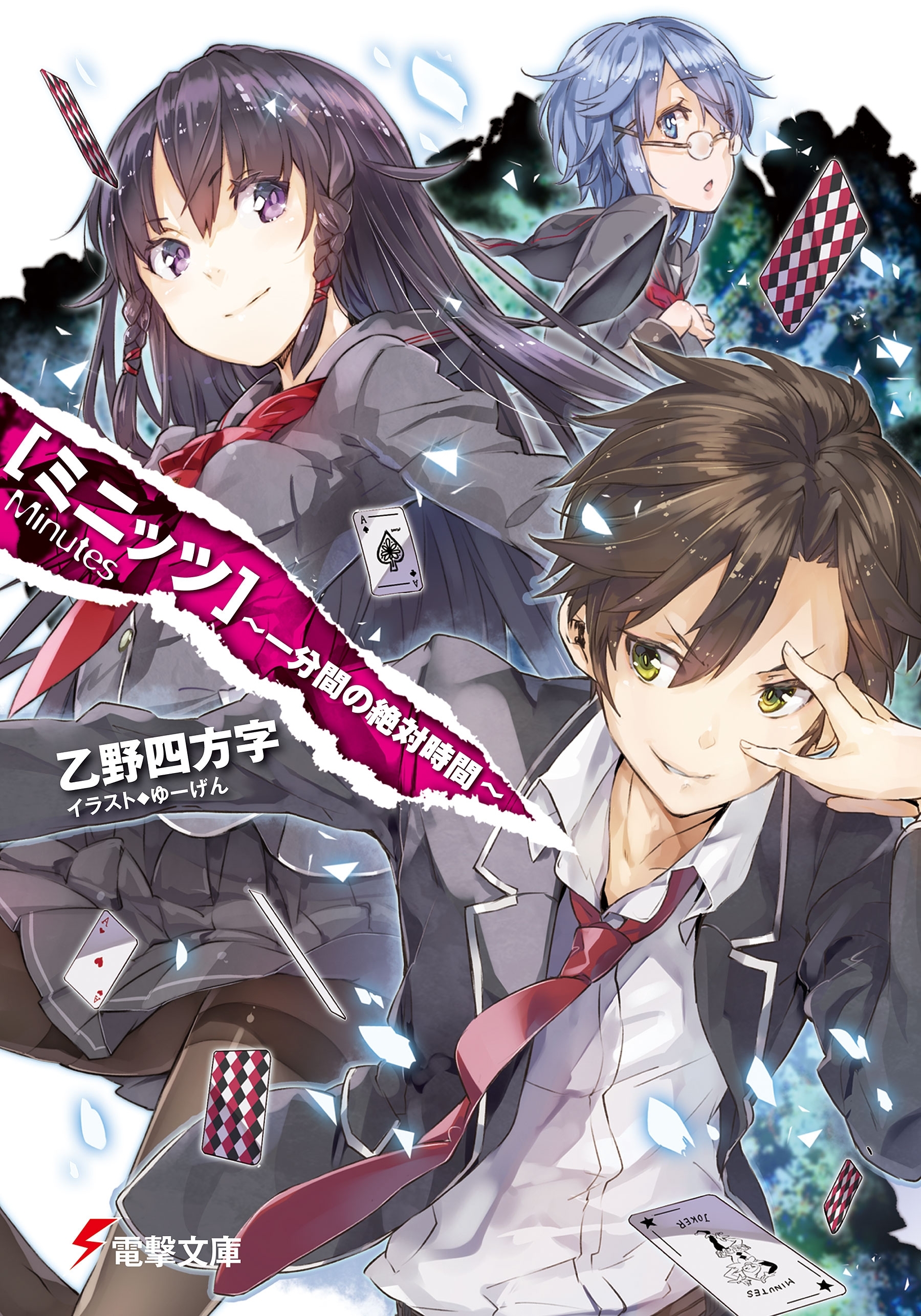 ミニッツ　～一分間の絶対時間～