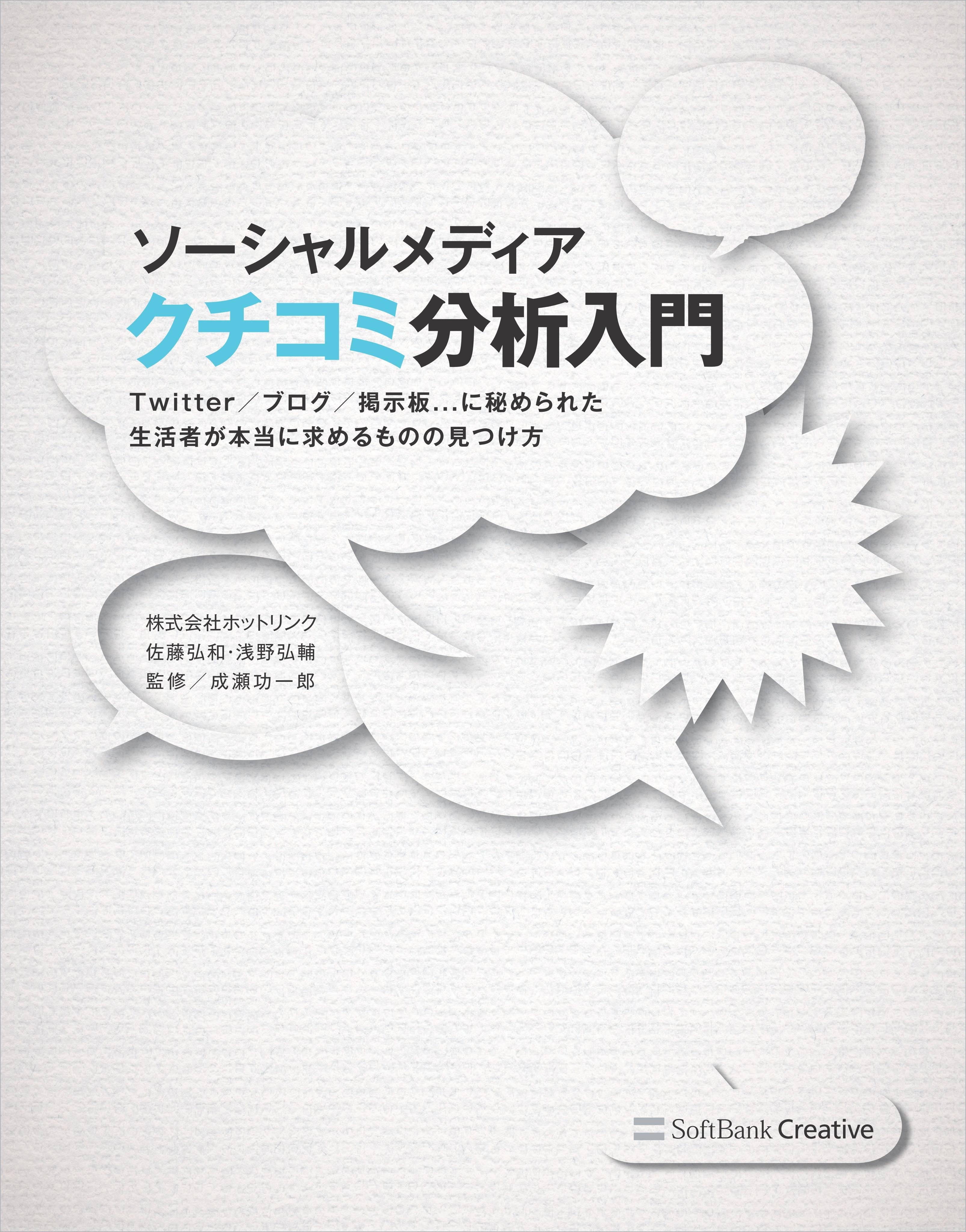 ソーシャルメディア クチコミ分析入門