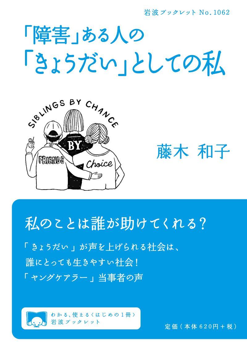「障害」ある人の「きょうだい」としての私