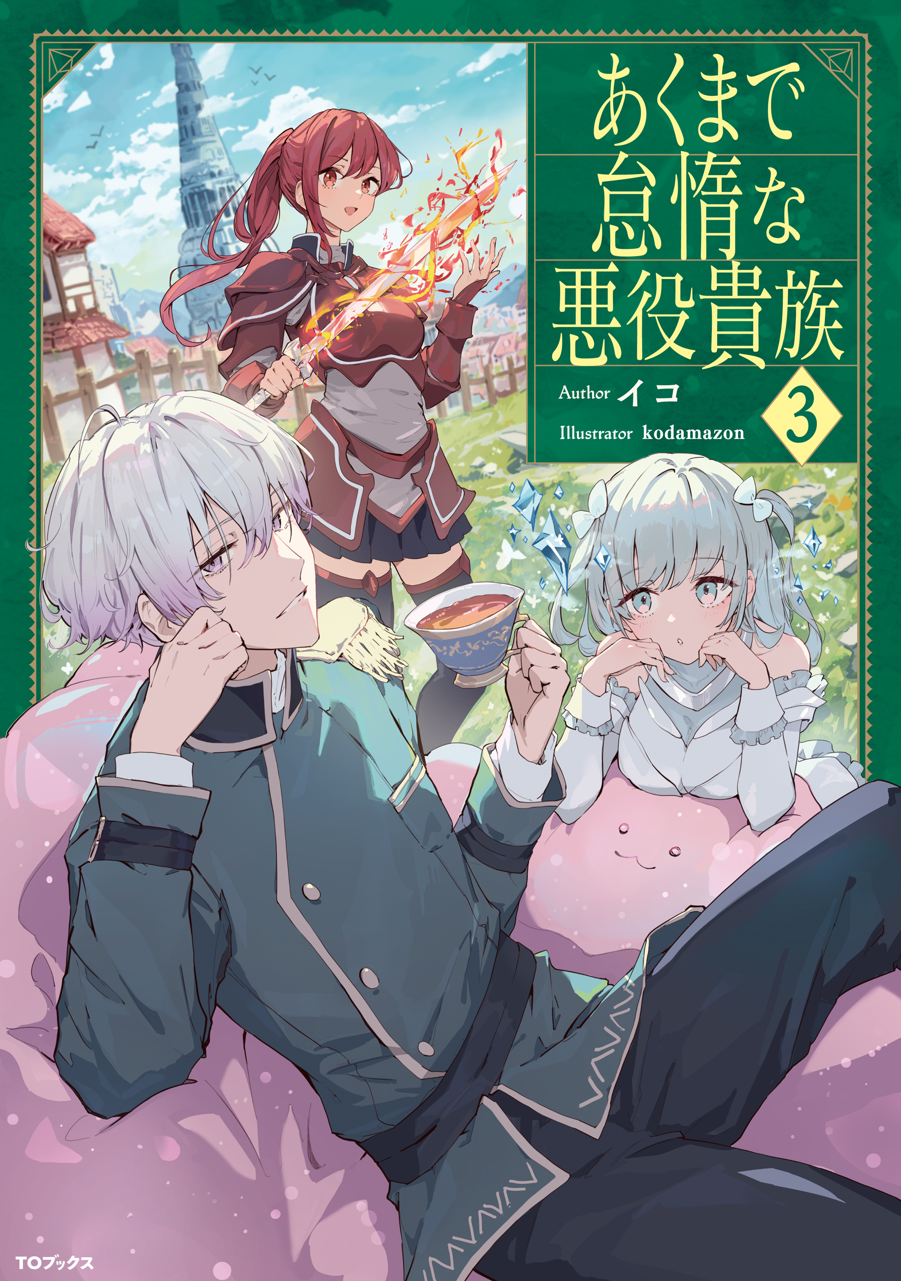 あくまで怠惰な悪役貴族3