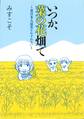 いつか、菜の花畑で~東日本大震災を忘れない~