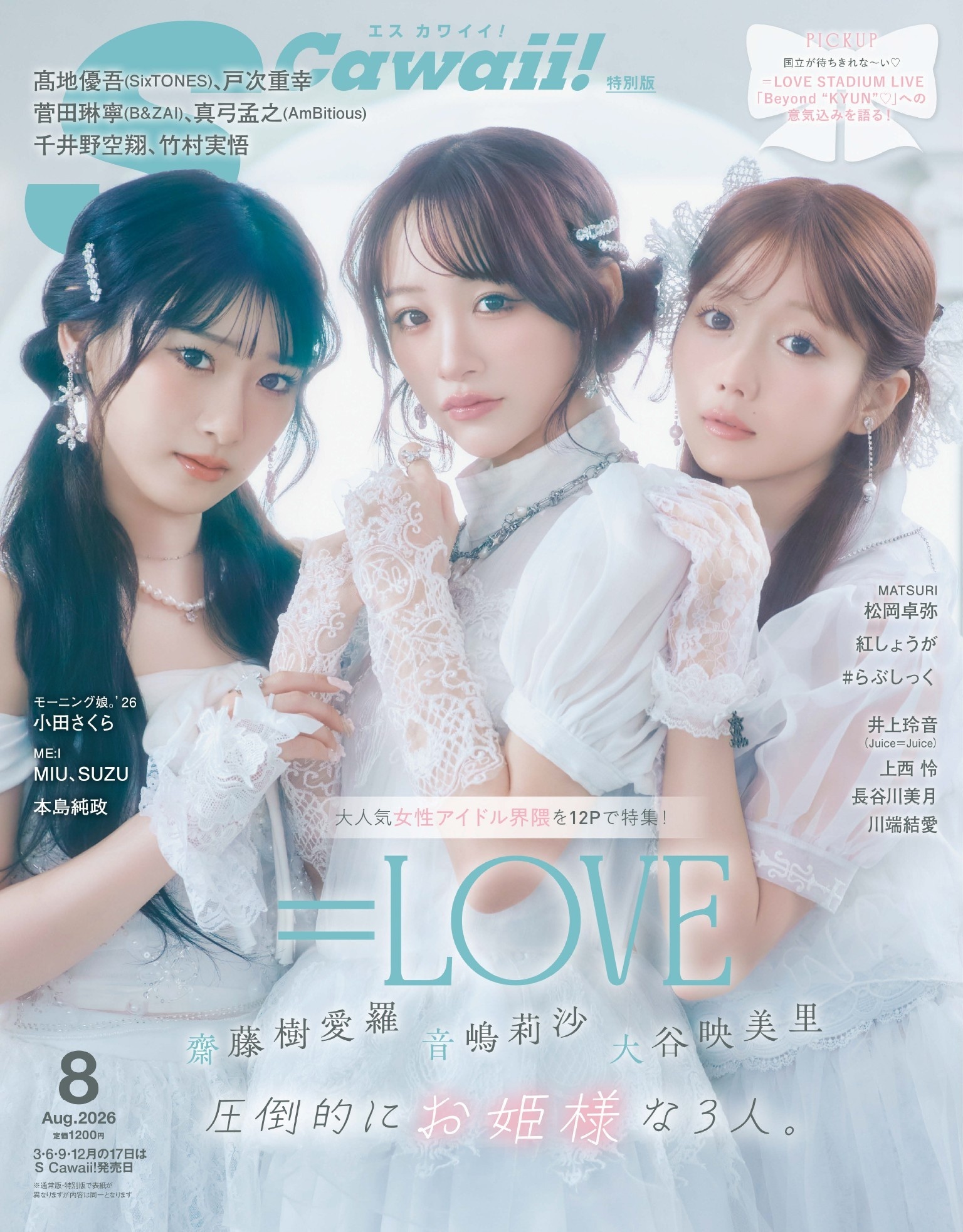 S Cawaii！ 2026年8月号増刊 特別版
