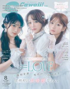 S Cawaii! 2026年8月号増刊 特別版