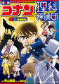 名探偵コナン&理科探偵団 1 コナンと学ぶ絶滅動物