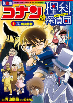 名探偵コナン&理科探偵団 1 コナンと学ぶ絶滅動物