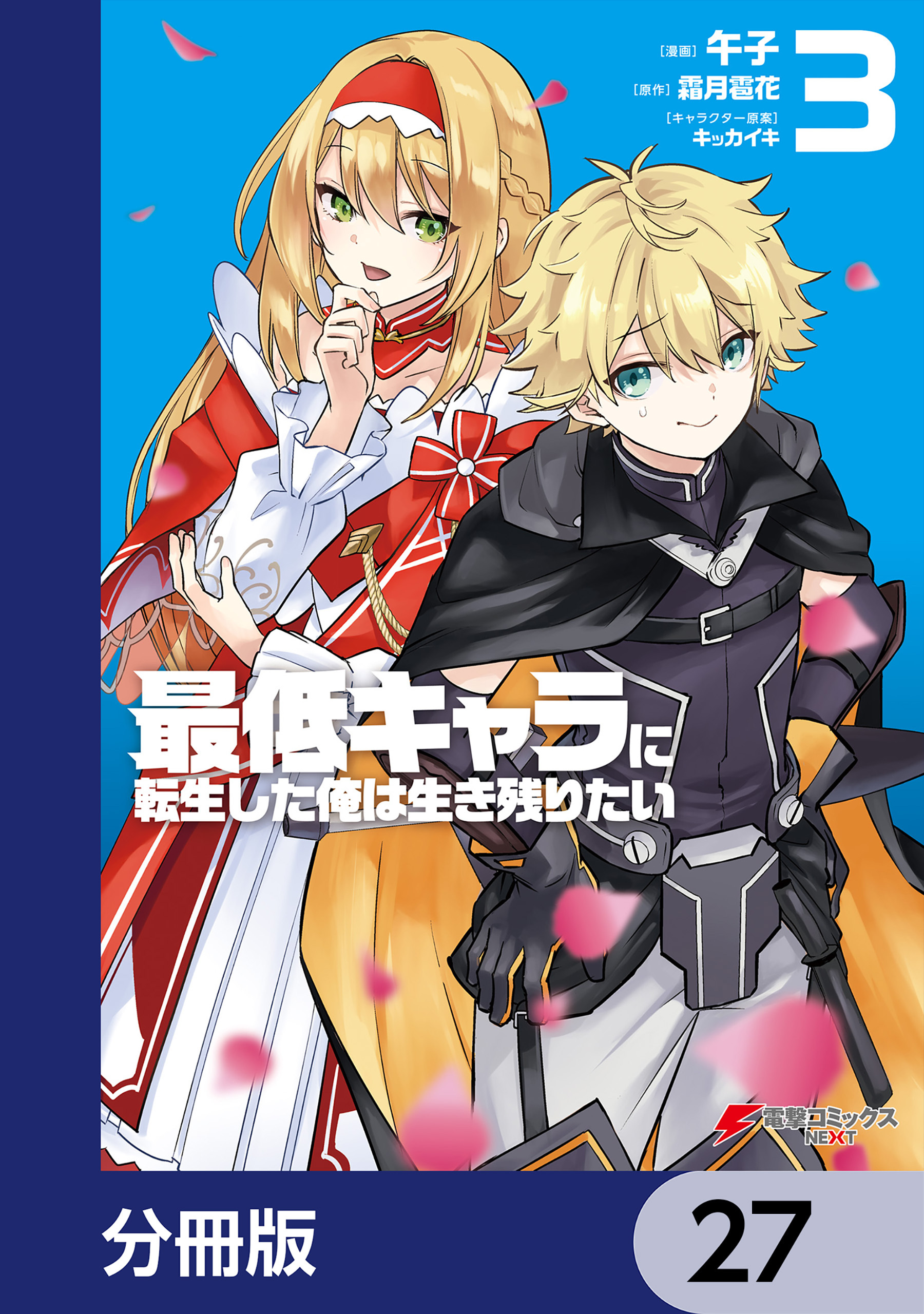 最低キャラに転生した俺は生き残りたい【分冊版】　27