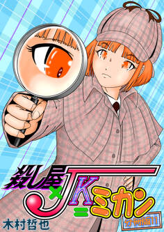 殺し屋×JK=ミカン 分冊版