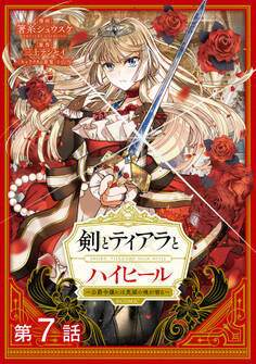 【単話版】剣とティアラとハイヒール~公爵令嬢には英雄の魂が宿る~@COMIC 第7話