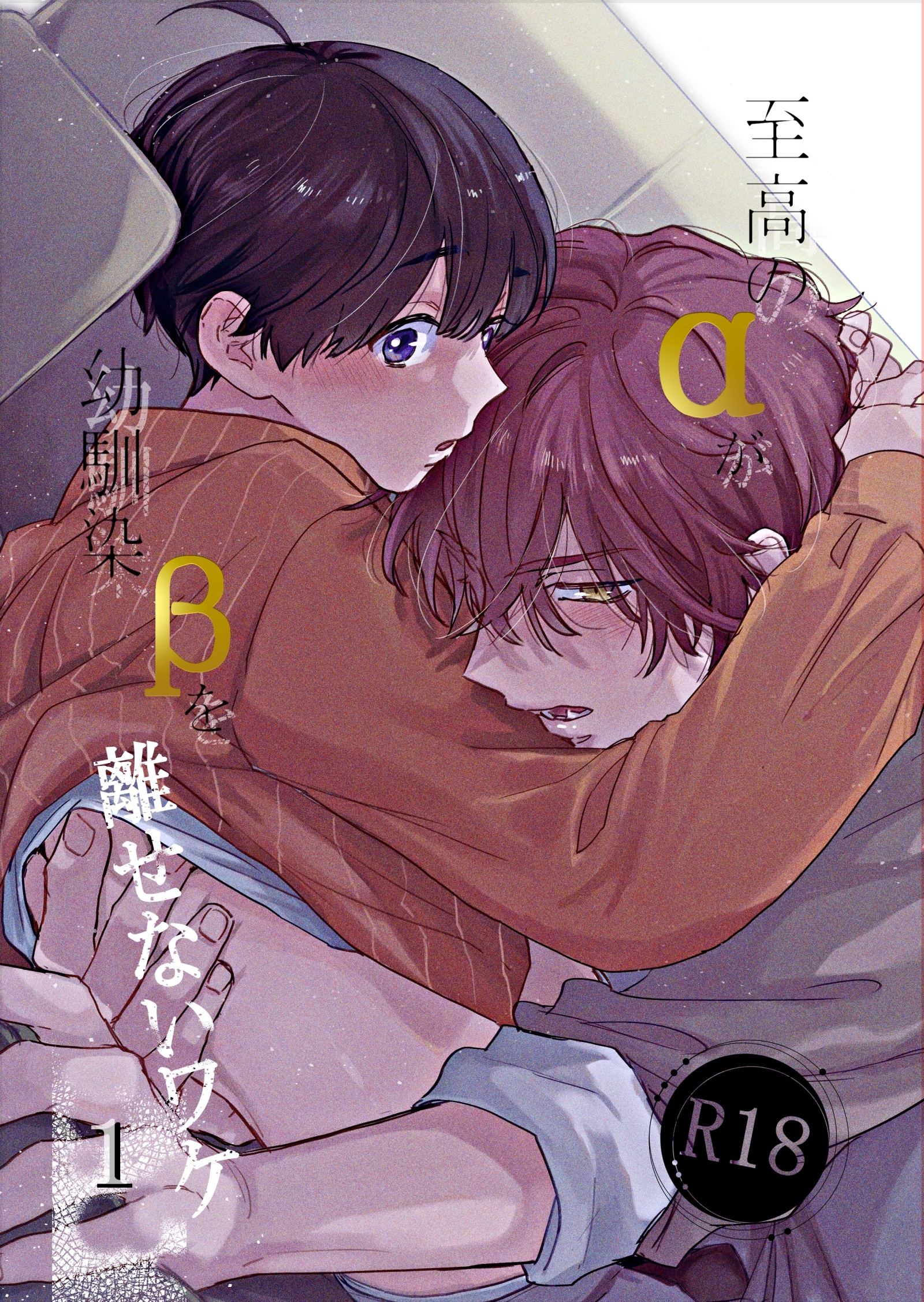 至高のαが幼馴染βを離せないワケ【R18版】