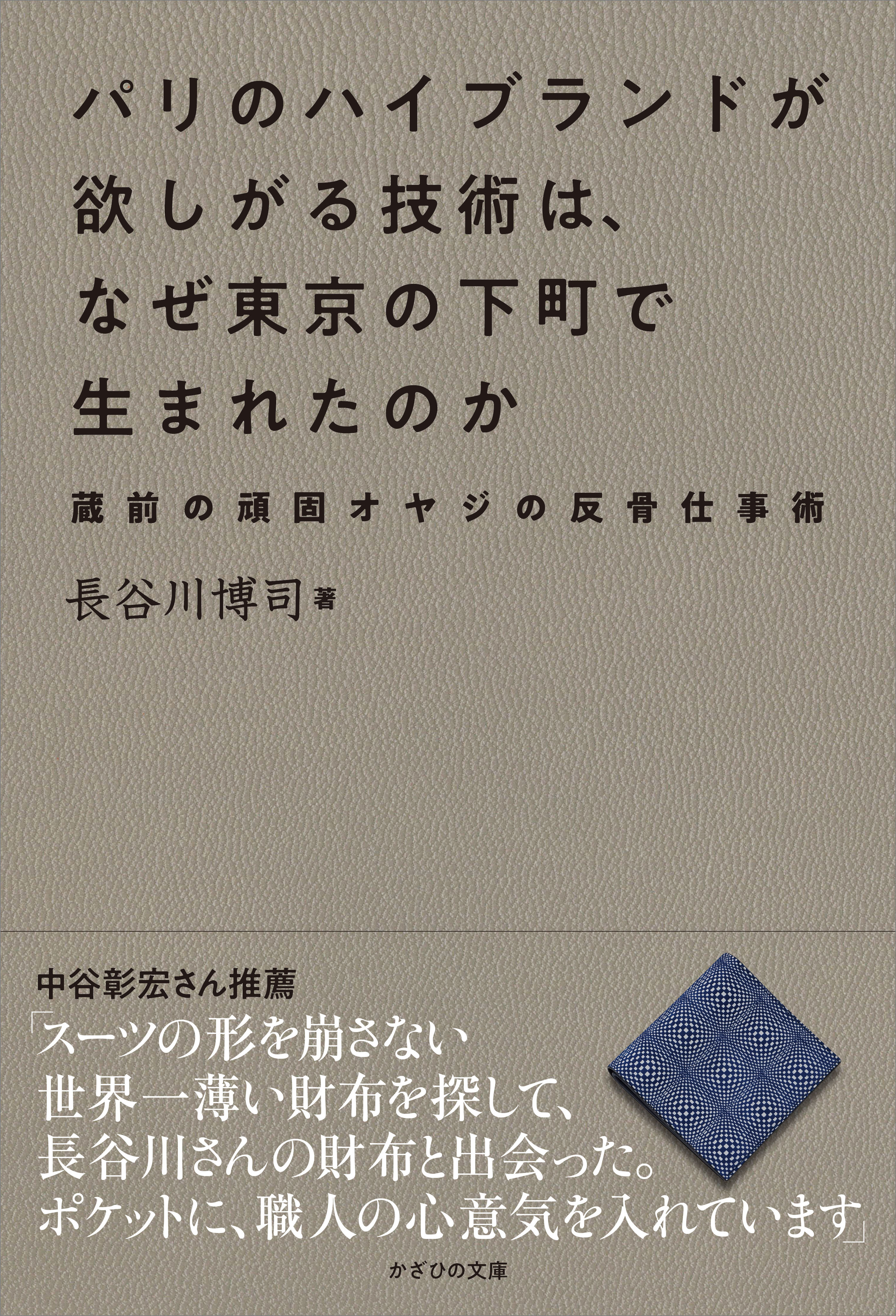 パリのハイブランドが欲しがる技術は、なぜ東京の下町で生まれたのか