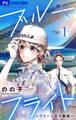 【期間限定 無料お試し版 閲覧期限2026年3月5日】ブルーフライト~グラハン女子物語~【マイクロ】 1