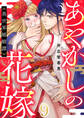 あやかしの花嫁~異世界婚姻譚(9)