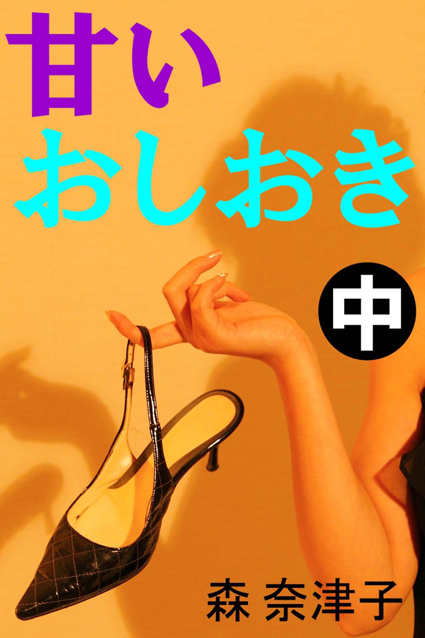 甘いおしおき　中