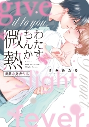 わたすもんか微熱【コミックス版】