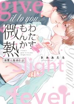 わたすもんか微熱【コミックス版】