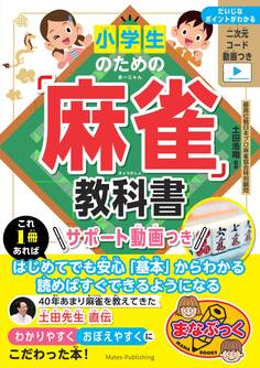 小学生のための「麻雀」教科書 サポート動画つき