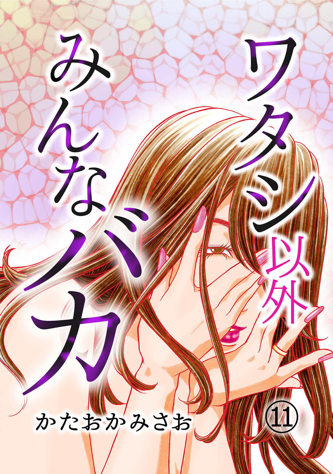 ワタシ以外みんなバカ（11）