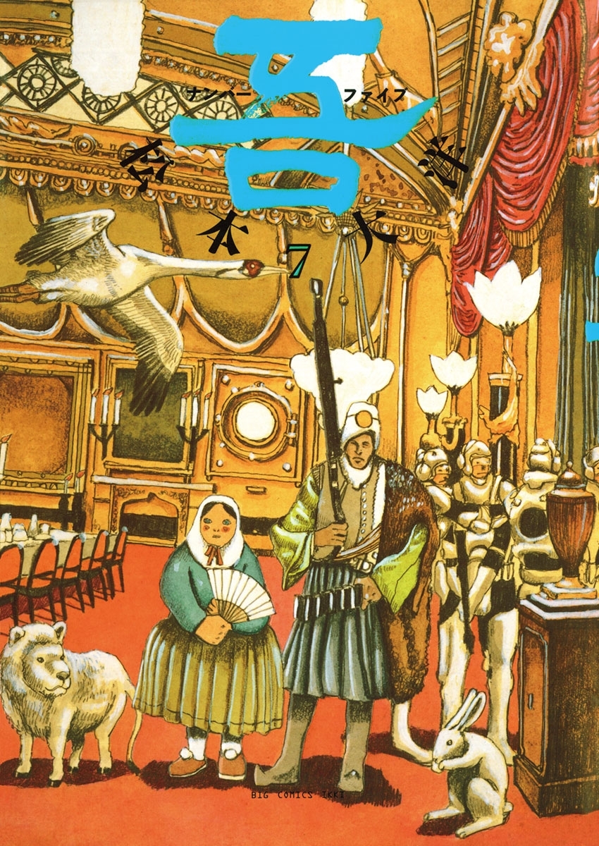 ナンバーファイブ　7