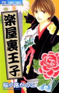 楽屋裏王子 無料 試し読みなら Amebaマンガ 旧 読書のお時間です