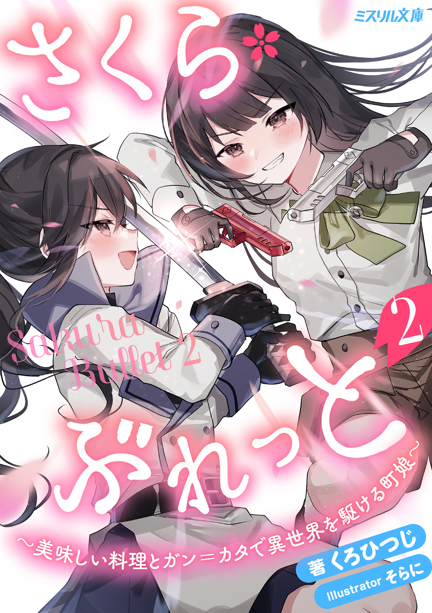 さくら・ぶれっと～美味しい料理とガン＝カタで異世界を駆ける町娘～