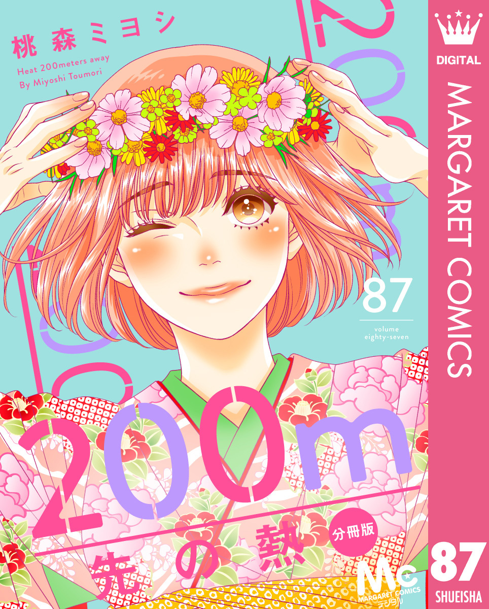 200m先の熱 分冊版 87