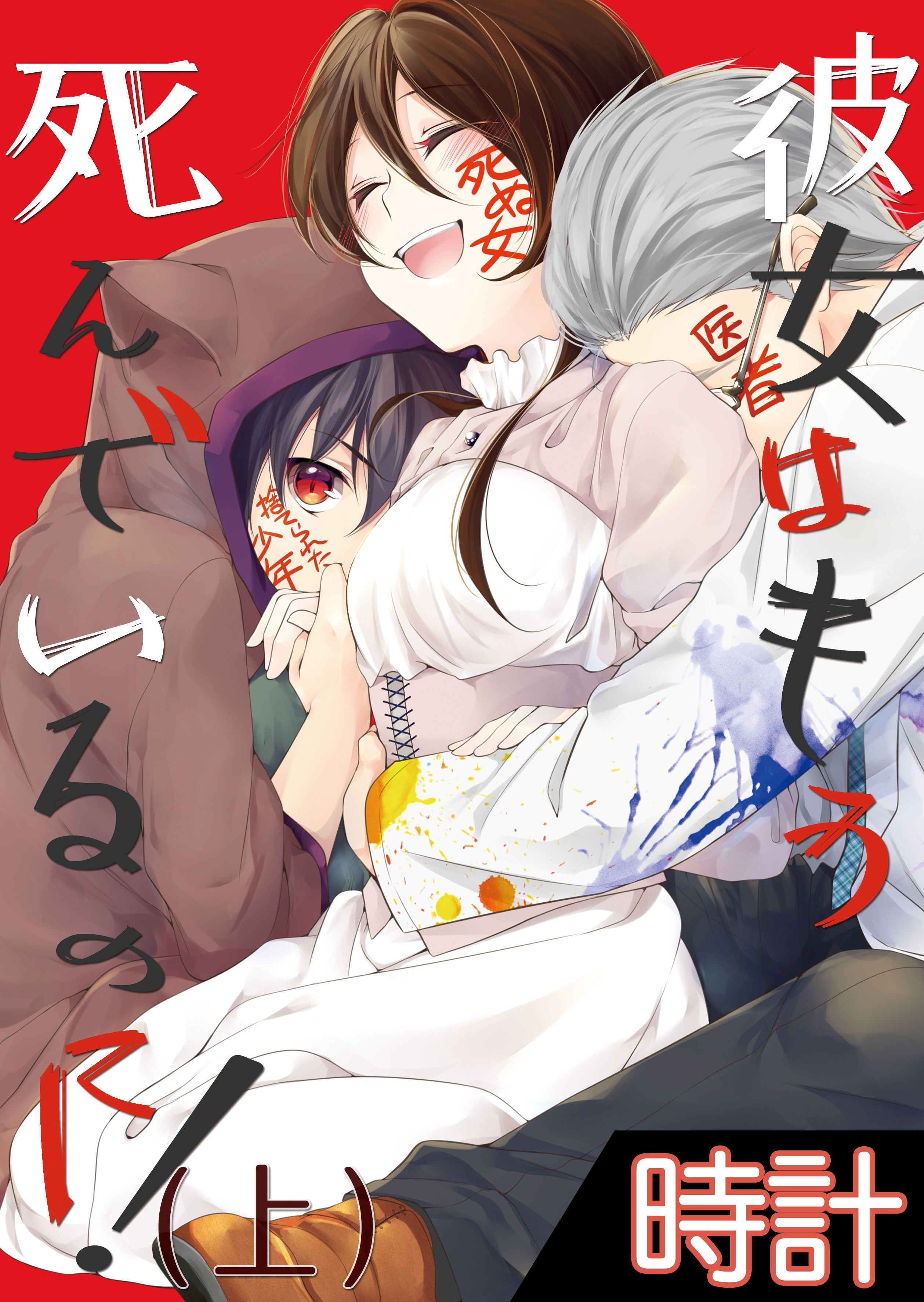 【期間限定　無料お試し版】彼女はもう死んでいるのに！1