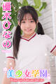美少女学園 優木ひなの Part.4
