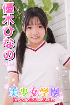 美少女学園 優木ひなの Part.4