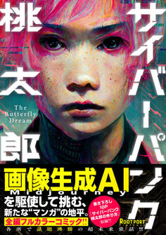 サイバーパンク桃太郎