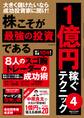 株こそが最強の投資である 1億円稼ぐテクニック4