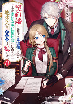 契約婚した相手が鬼宰相でしたが、この度宰相室専任補佐官に任命された地味文官(変装中)は私です。