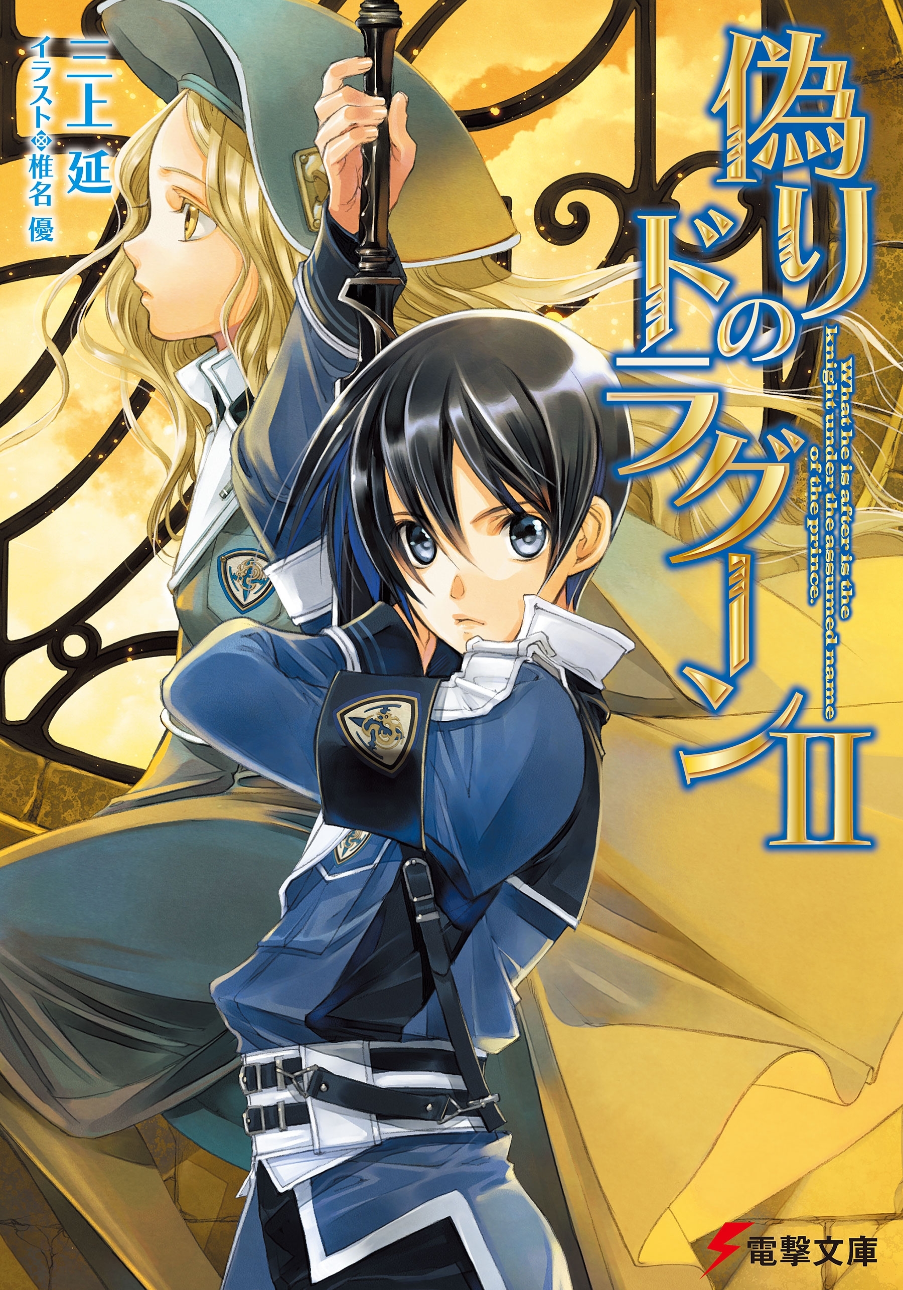 偽りのドラグーンII