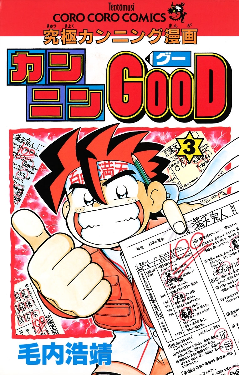 カンニンＧＯＯＤ（グー）全巻(1-9巻 完結)|毛内浩靖|人気漫画を無料で試し読み・全巻お得に読むならAmebaマンガ