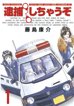 逮捕しちゃうぞ 新装版 １ Amebaマンガ 旧 読書のお時間です
