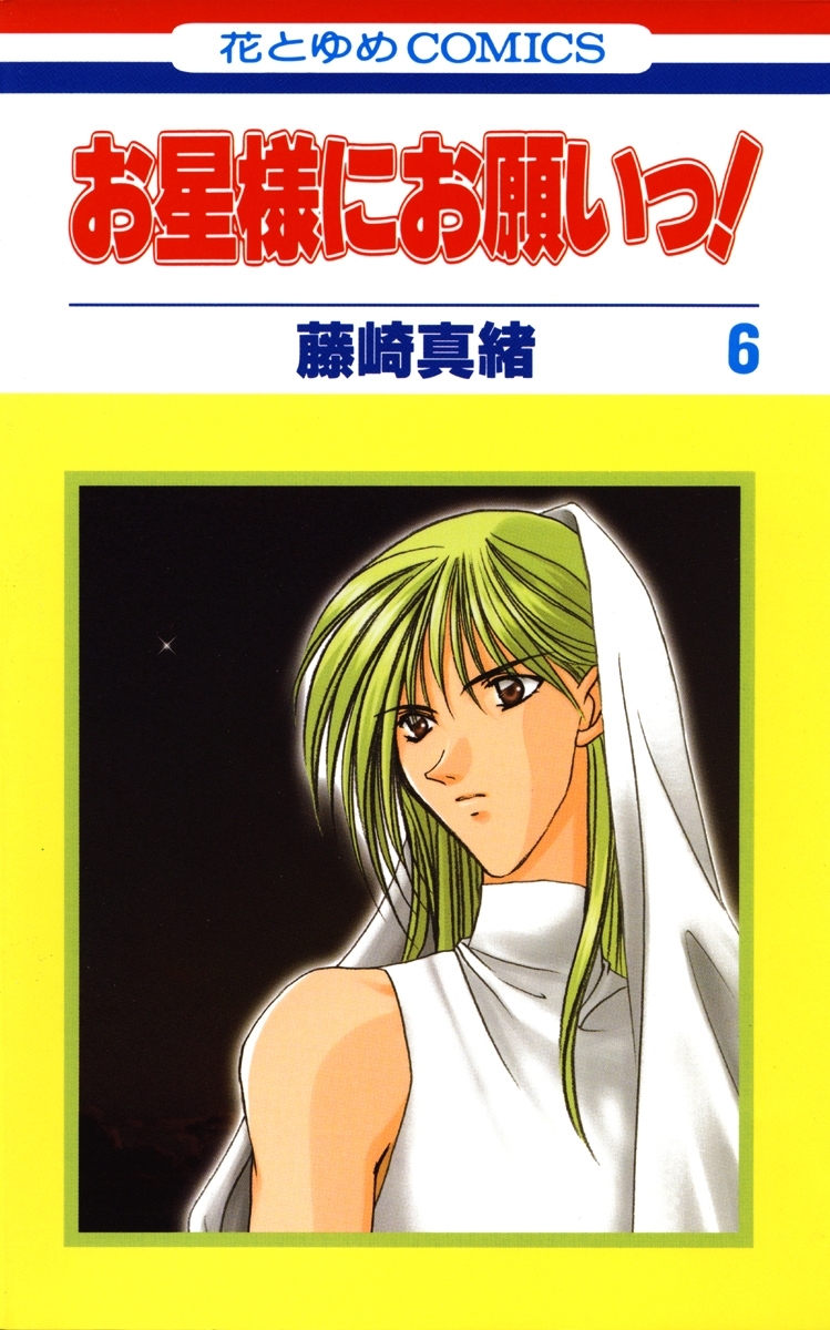 お星様にお願いっ！（６）