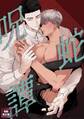 呪蛇譚【特別修正版】(8)